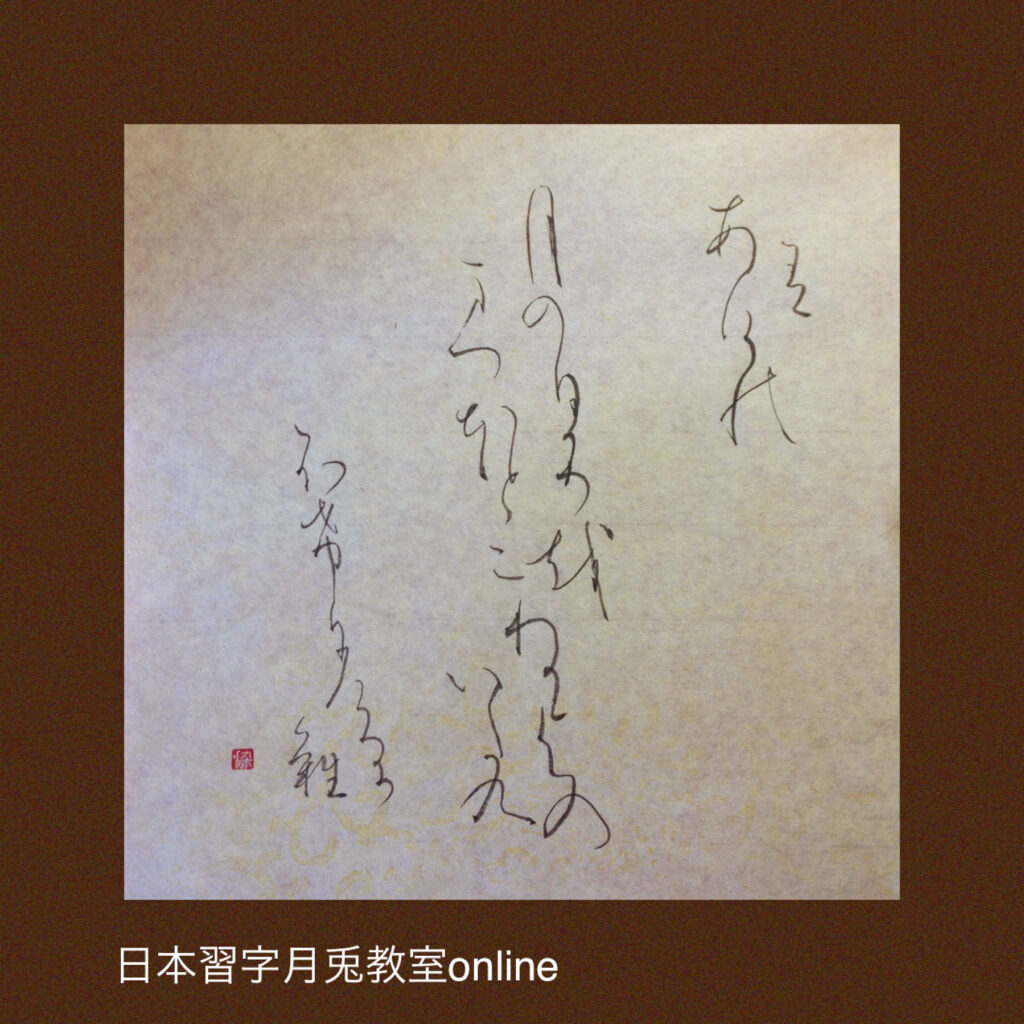 かな部 （高校生以上） 日本習字 月兎教室