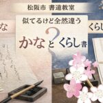 日本習字月兎教室かなとくらしの書人気講座の違い