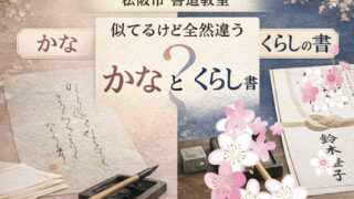 日本習字月兎教室かなとくらしの書人気講座の違い