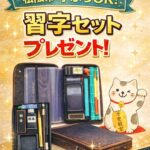 松阪の月兎教室ではお習字セット進呈キャンペーン実施中