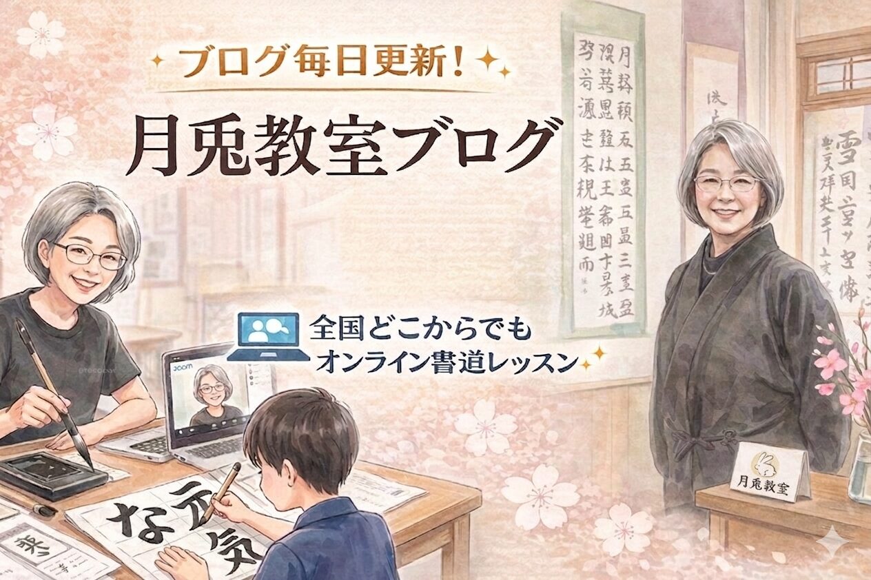 松阪市の習字教室月兎の講師書道家オンライン講座もあり子供から大人まで笑顔の書道