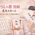 日本習字月兎教室のくらしの書受験サポート開始オンライン受講可