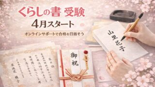 日本習字月兎教室のくらしの書受験サポート開始オンライン受講可