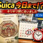 Suica3/31まで東京駅100周年記念のスイカも延命できるのは今日まで