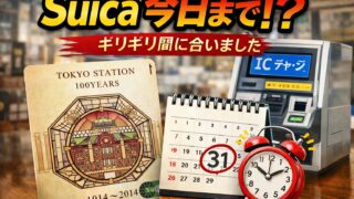 Suica3/31まで東京駅100周年記念のスイカも延命できるのは今日まで