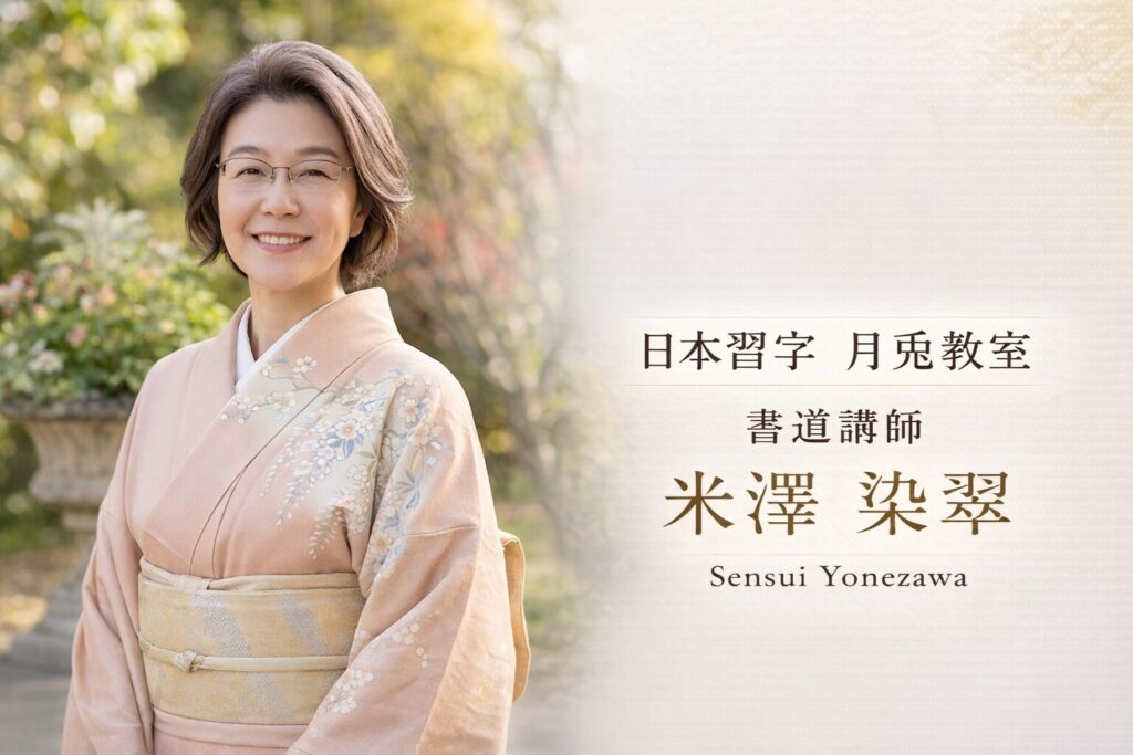 松阪市習字・書道教室講師米澤染翠・オンライン講師