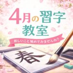 日本習字月兎教室の春のスケジュール