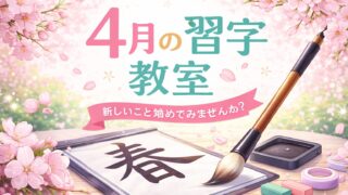 日本習字月兎教室の春のスケジュール