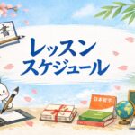月兎教室のレッスンスケジュールのお知らせ。日本習字、うさぎ書、英会話など
