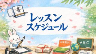 月兎教室のレッスンスケジュールのお知らせ。日本習字、うさぎ書、英会話など