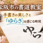 松阪の書道教室手書きのゆらぎ、美しさについて