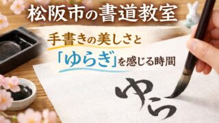 松阪の書道教室手書きのゆらぎ、美しさについて