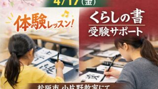 4月17日体験レッスンとくらしの書受験サポートのお知らせ