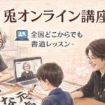 月兎教室オンライン講座の紹介、なぜ胆力が備わっていくのか。オンラインだからできること。