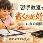 習字教室で書くのが好きになる瞬間