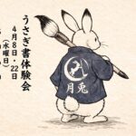 松阪市月兎教室の水曜日うさぎ書体験会開催します。