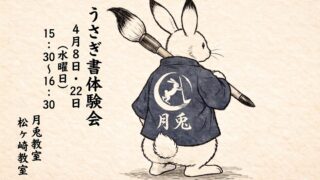 松阪市月兎教室の水曜日うさぎ書体験会開催します。