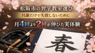 日本習字月兎教室の4回より2回がいい理由と月謝の価値を語る実話