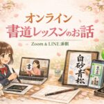 月兎教室のオンラインレッスンのお話