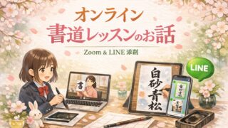 月兎教室のオンラインレッスンのお話